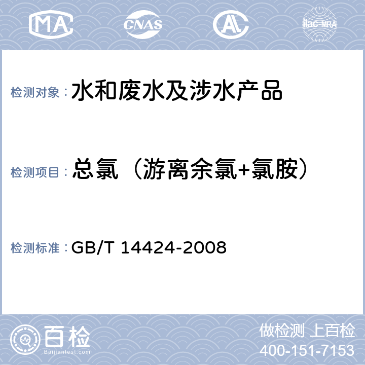 总氯（游离余氯+氯胺） 工业循环冷却水中余氯的测定 GB/T 14424-2008