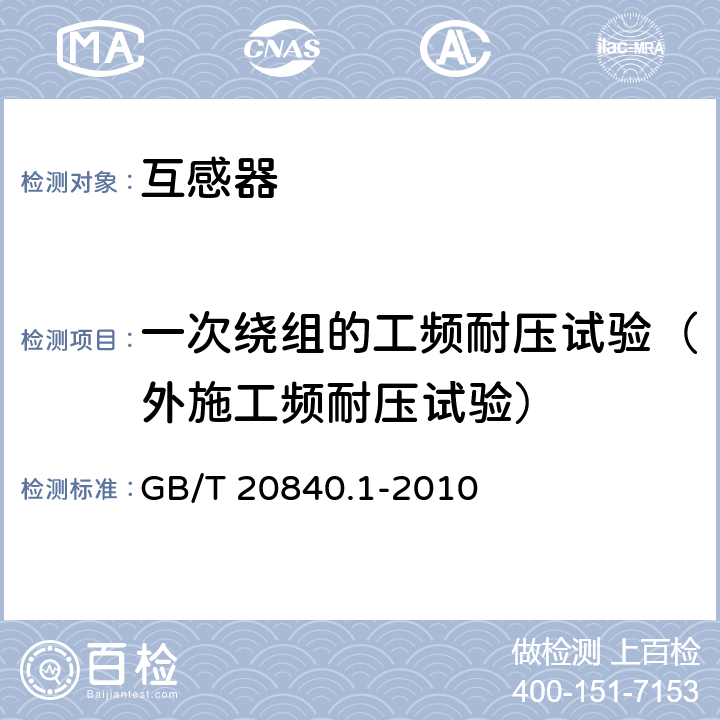 一次绕组的工频耐压试验（外施工频耐压试验） 互感器 第1部分:通用技术要求 GB/T 20840.1-2010 7.3.2
