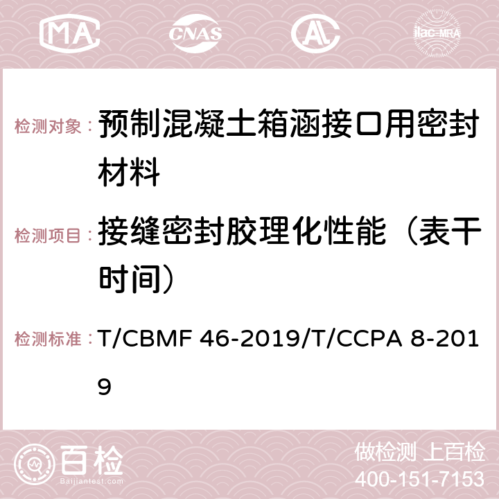接缝密封胶理化性能（表干时间） 预制混凝土箱涵接口用密封材料 T/CBMF 46-2019/T/CCPA 8-2019 附录C