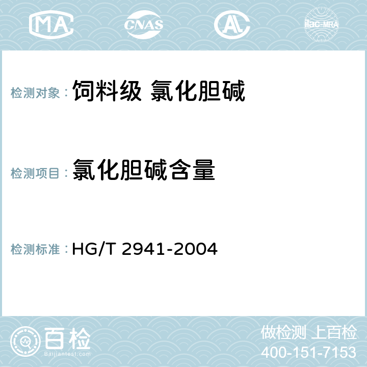 氯化胆碱含量 HG/T 2941-2004 饲料级 氯化胆碱