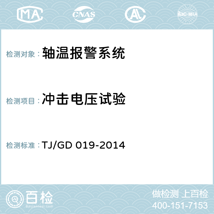 冲击电压试验 接触网作业车轴温检测装置暂行技术条件 TJ/GD 019-2014 5.8.2