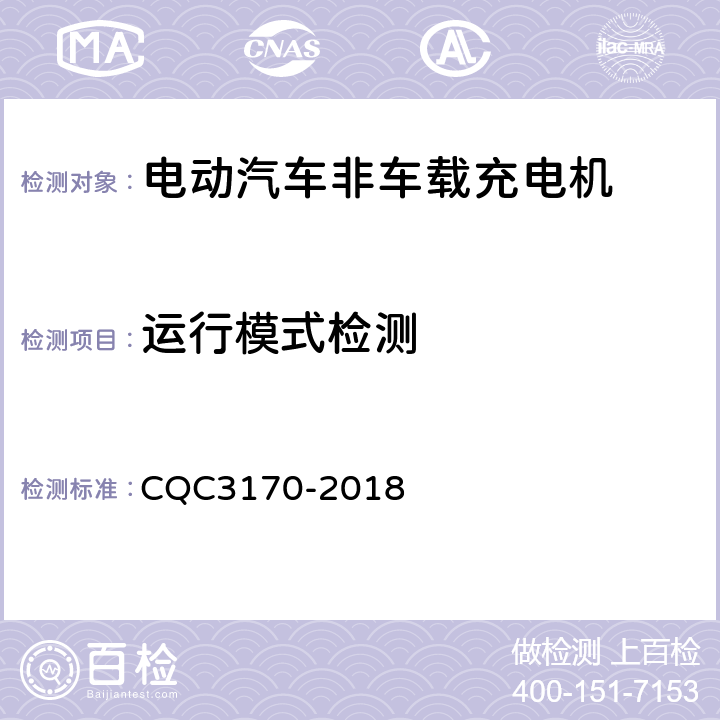 运行模式检测 CQC 3170-2018 电动汽车非车载充电机节能认证技术规范 CQC3170-2018 4.3， 5.3.5