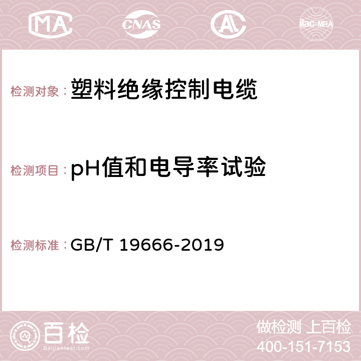 pH值和电导率试验 阻燃和耐火电线电缆或光缆通则 GB/T 19666-2019 6.3