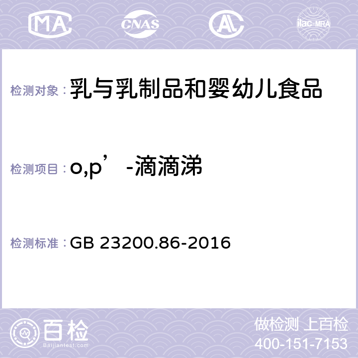 o,p’-滴滴涕 食品安全国家标准 乳及乳制品中多种有机氯农药残留量的测定 气相色谱-质谱/质谱法 GB 23200.86-2016