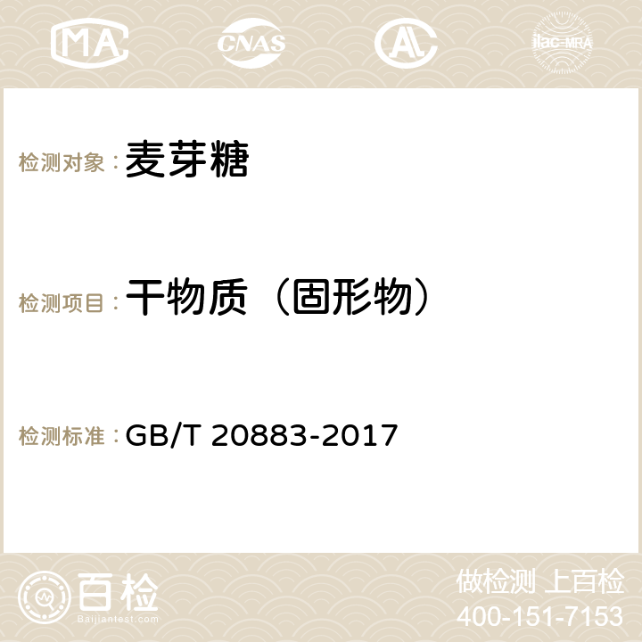 干物质（固形物） 麦芽糖 GB/T 20883-2017