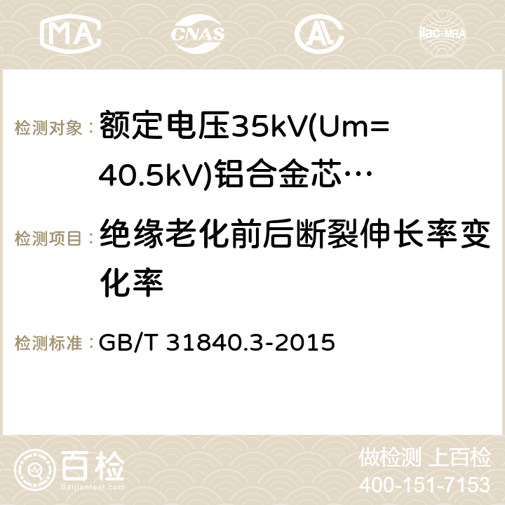 绝缘老化前后断裂伸长率变化率 额定电压1kV(Um=1.2kV)到35kV(Um=40.5kV)铝合金芯挤包绝缘电力电缆 第3部分:额定电压35kV(Um=40.19kV)电缆 GB/T 31840.3-2015 18.3