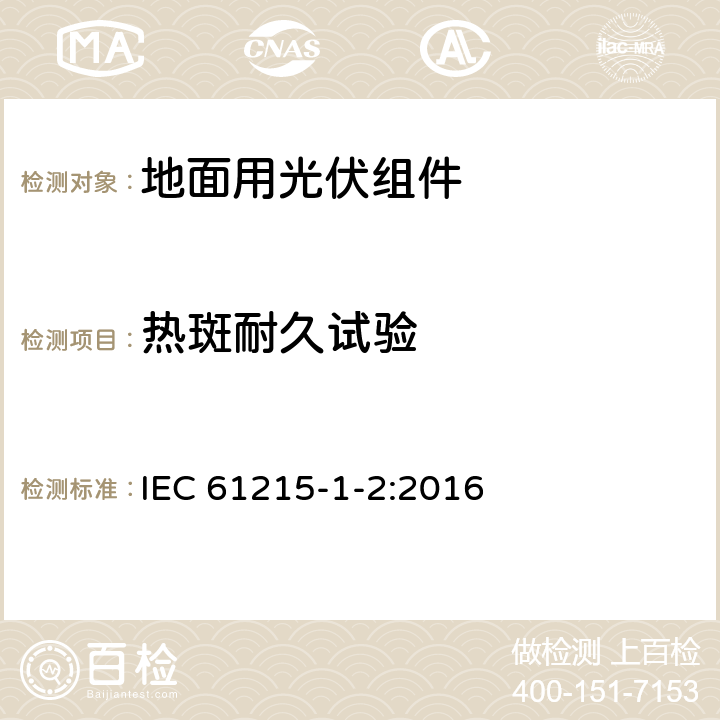 热斑耐久试验 地面用光伏组件 设计鉴定和定型 第1-2部分：碲化镉(CdTe)薄膜组件测试的特殊要求 IEC 61215-1-2:2016 11.9