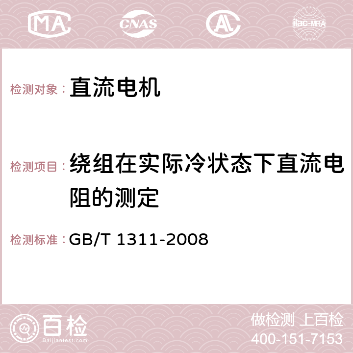 绕组在实际冷状态下直流电阻的测定 GB/T 1311-2008 直流电机试验方法