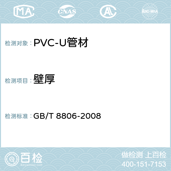 壁厚 《塑料管道系统 塑料部件 尺寸的测定》 GB/T 8806-2008 5.2.3