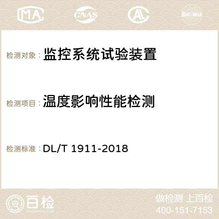 温度影响性能检测 DL/T 1911-2018 智能变电站监控系统试验装置技术规范