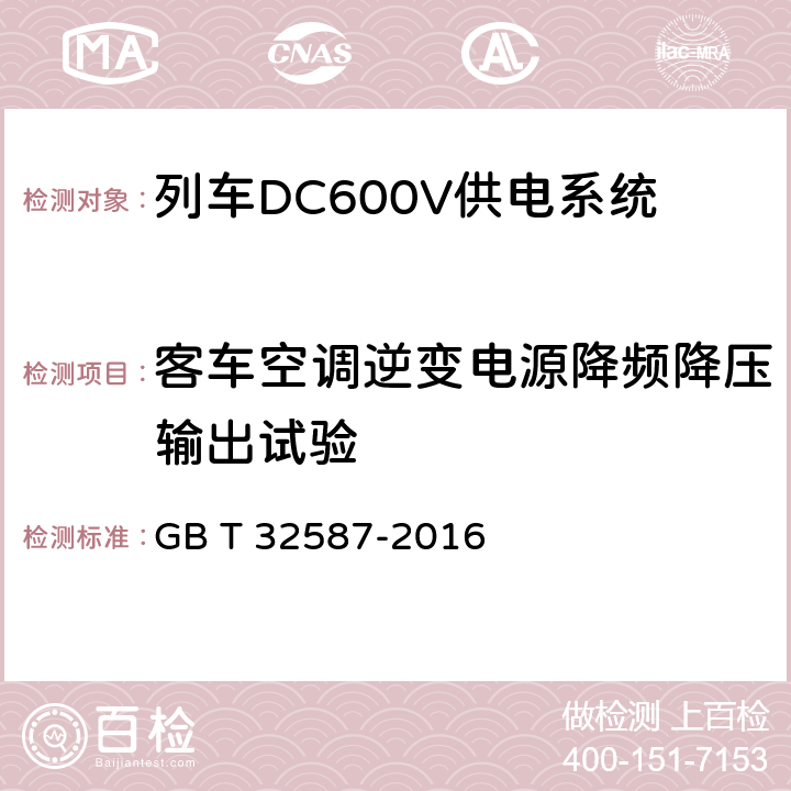 客车空调逆变电源降频降压输出试验 GB/T 32587-2016 旅客列车DC600V供电系统