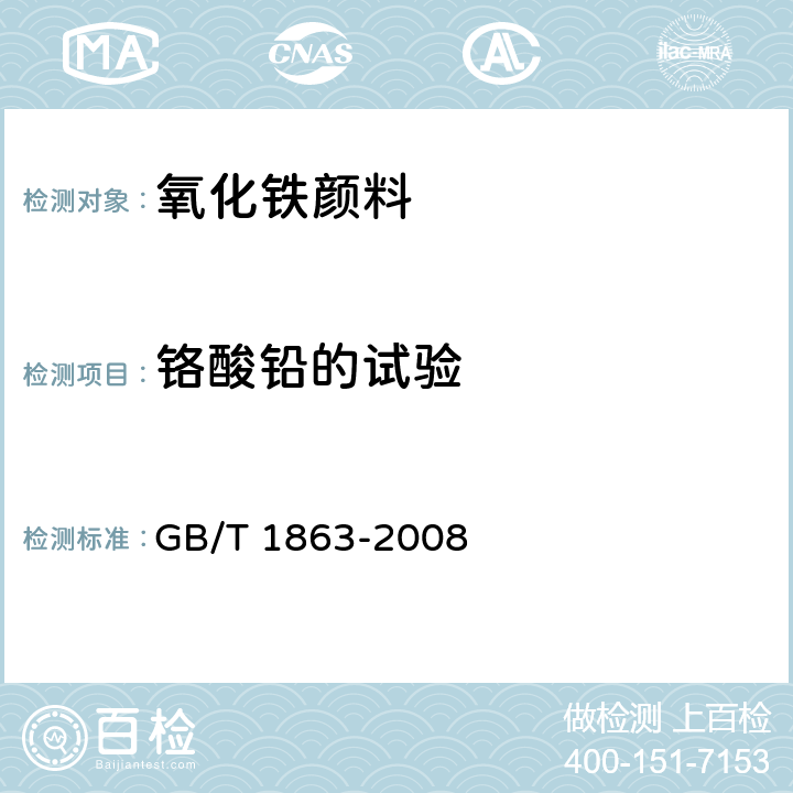 铬酸铅的试验 氧化铁颜料 GB/T 1863-2008