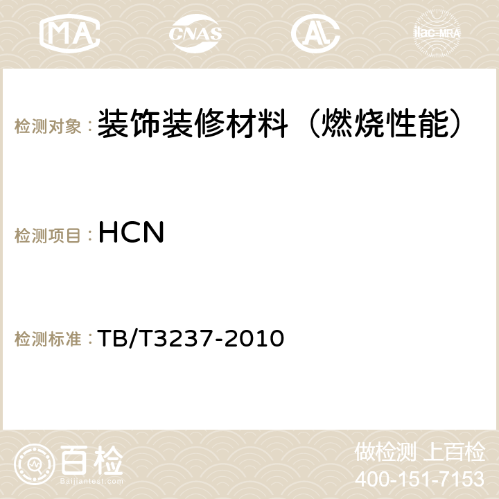 HCN 动车组用内装材料阻燃技术条件 TB/T3237-2010 4.4