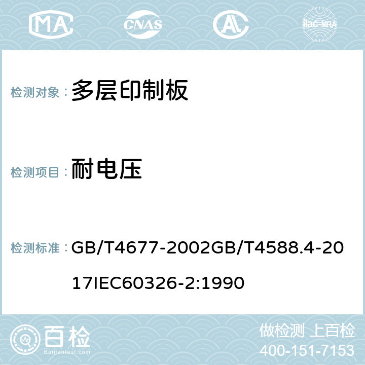 耐电压 印制板测试方法；刚性多层印制板分规范； GB/T4677-2002
GB/T4588.4-2017
IEC60326-2:1990 5.9