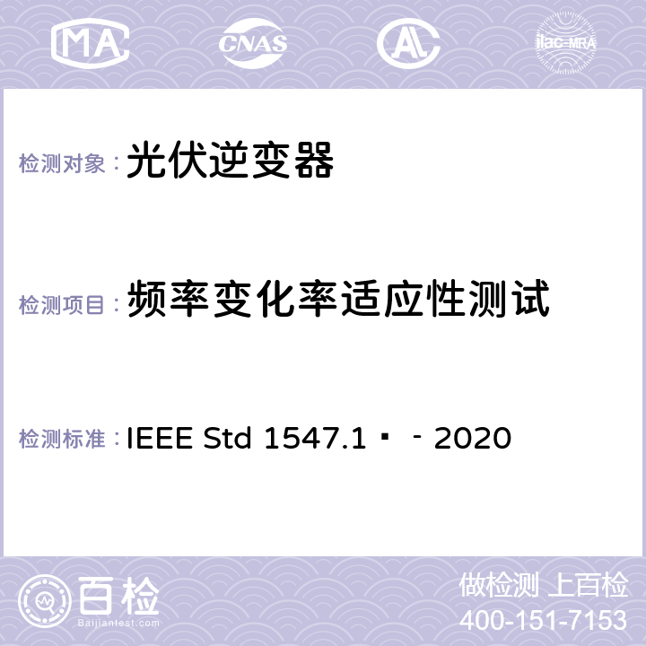 频率变化率适应性测试 分布式能源与电力系统和相关接口互连设备测试规程 IEEE Std 1547.1™‐2020 5.5.5
