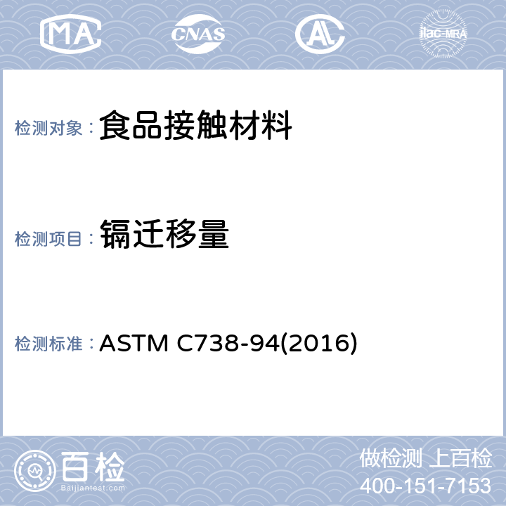 镉迁移量 光滑陶瓷表面的铅、镉溶出标准检测方法 ASTM C738-94(2016)