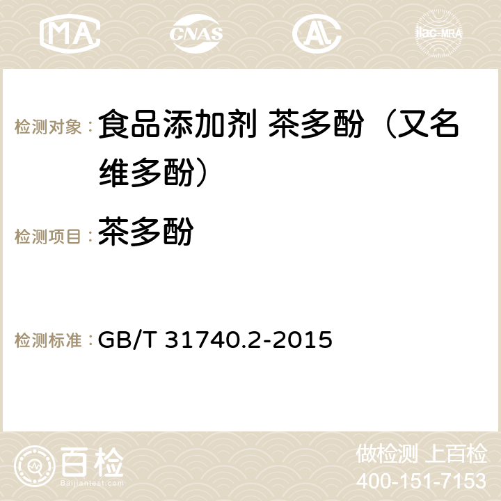 茶多酚 茶制品 第2部分：茶多酚 GB/T 31740.2-2015