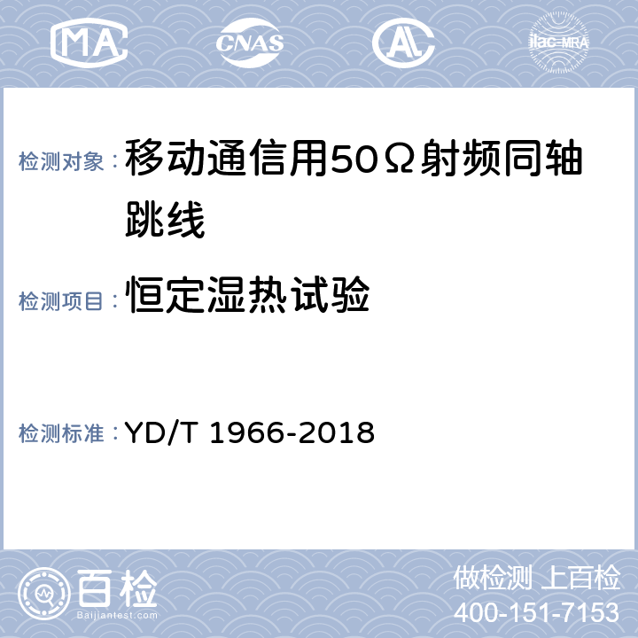 恒定湿热试验 移动通信用50Ω射频同轴跳线 YD/T 1966-2018 4.8.6 5.6.6