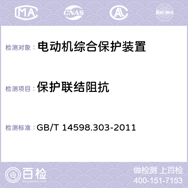 保护联结阻抗 数字式电动机综合保护装置通用技术条件 GB/T 14598.303-2011 5.17.3
