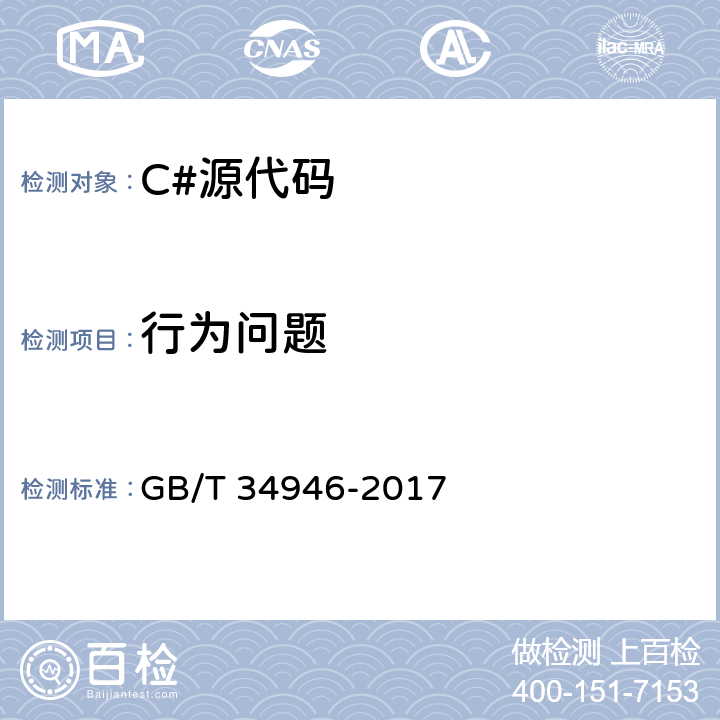 行为问题 C#语言源代码漏洞测试规范 GB/T 34946-2017 6.2.1