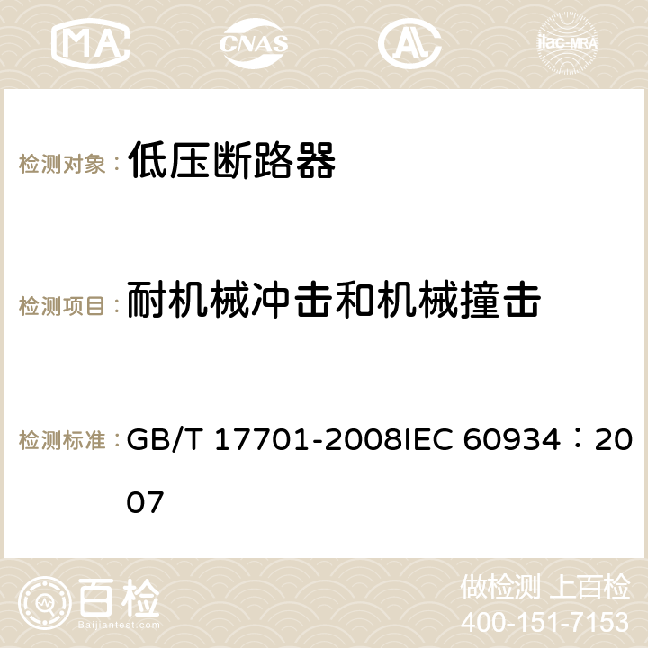 耐机械冲击和机械撞击 GB/T 17701-2008 【强改推】设备用断路器