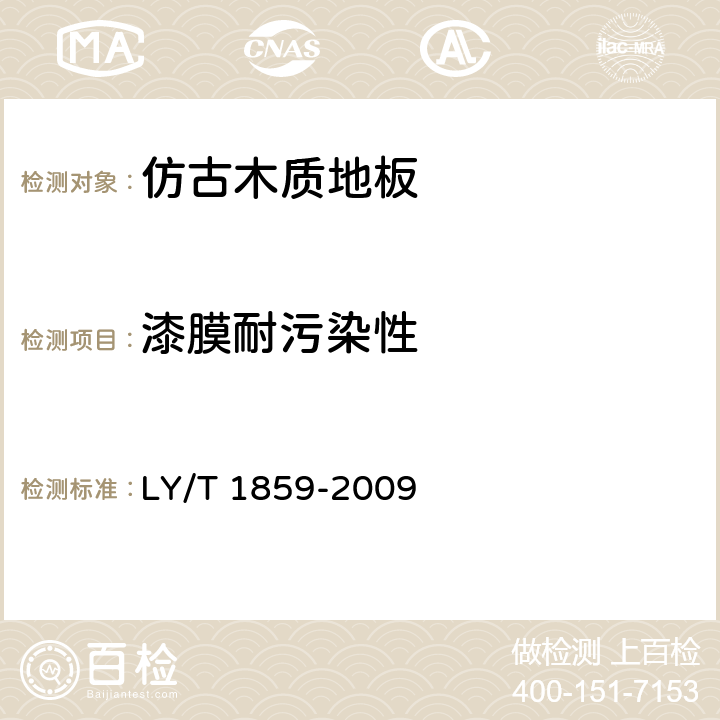 漆膜耐污染性 仿古木质地板 LY/T 1859-2009 6.3