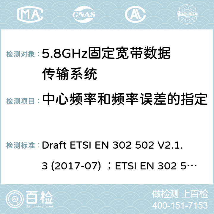 中心频率和频率误差的指定 5 GHz RLAN;包含基本要求的协调标准 第2014/53/EU号指令第3.2条 Draft ETSI EN 302 502 V2.1.3 (2017-07) ；ETSI EN 302 502 V1.2.1 (2008-07)