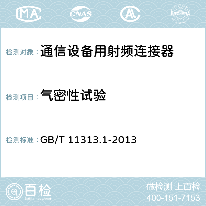 气密性试验 射频连接器第1部分:总规范一般要求和试验方法 GB/T 11313.1-2013 9.4.5