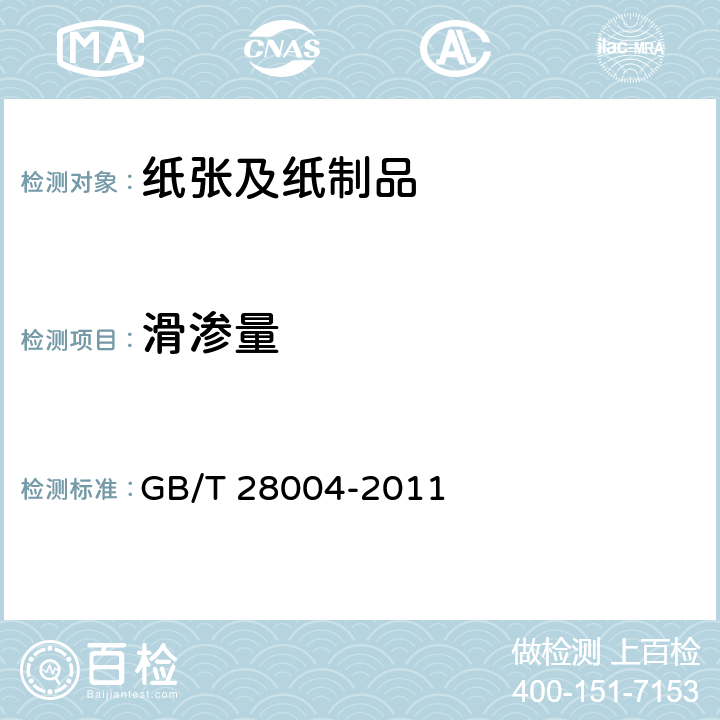 滑渗量 GB/T 28004-2011 纸尿裤(片、垫)