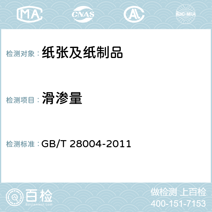 滑渗量 纸尿裤（片、垫） GB/T 28004-2011 附录A2