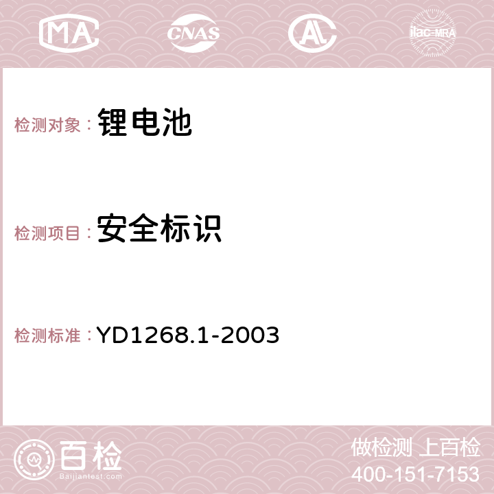 安全标识 移动通信手持机锂电池的安全要求和试验方法 YD1268.1-2003 7