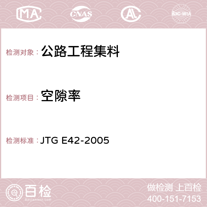 空隙率 《公路工程集料试验规程》 JTG E42-2005 T 0309-2005