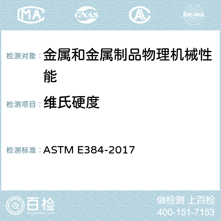 维氏硬度 材料显微压痕硬度的标准试验方法 ASTM E384-2017