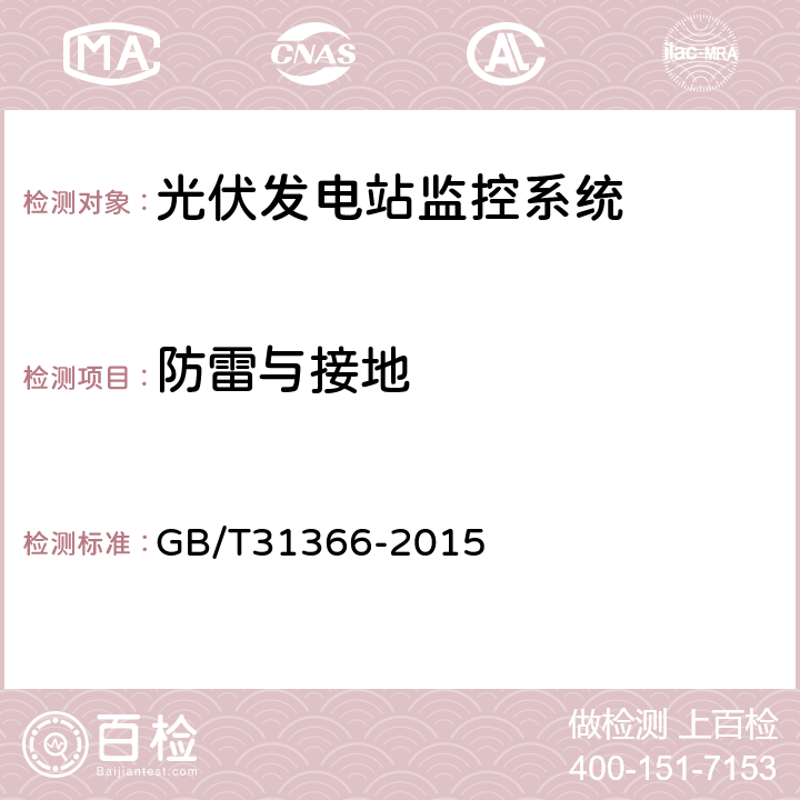 防雷与接地 光伏发电站监控系统技术要求 GB/T31366-2015 8.2