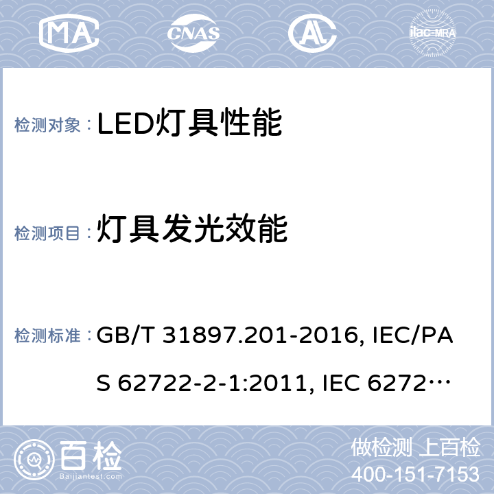 灯具发光效能 灯具性能-第2-1部分：LED灯具的特殊要求 GB/T 31897.201-2016, IEC/PAS 62722-2-1:2011, IEC 62722-2-1:2014 8.3