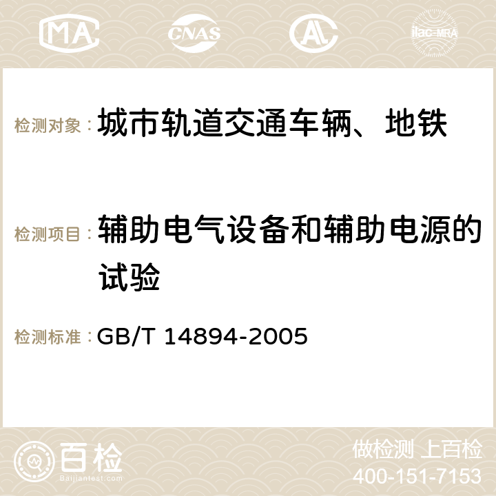 辅助电气设备和辅助电源的试验 城市轨道交通车辆组装后的检查和试验规则 GB/T 14894-2005 5.9