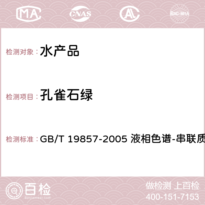 孔雀石绿 水产品中孔雀石绿和结晶紫残留量的测定 GB/T 19857-2005 液相色谱-串联质谱法