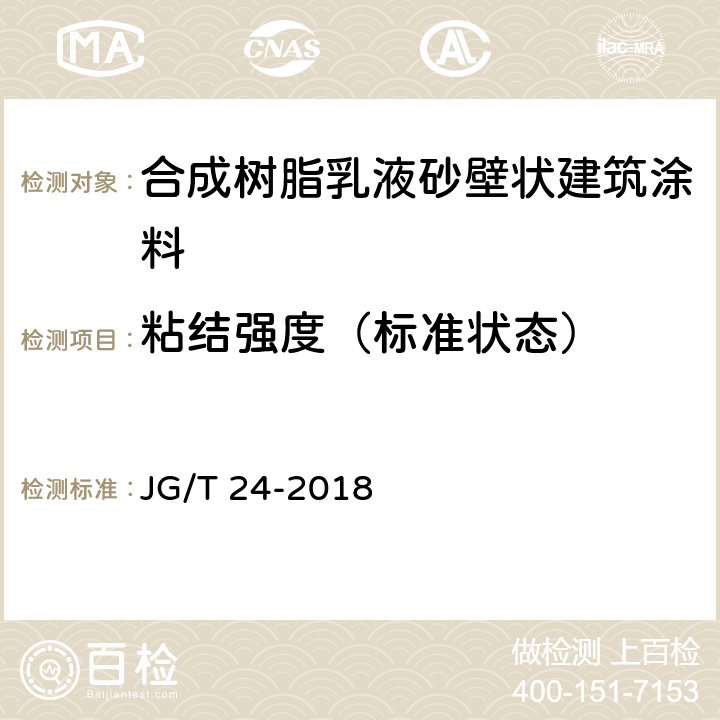 粘结强度（标准状态） 合成树脂乳液砂壁状建筑涂料 JG/T 24-2018