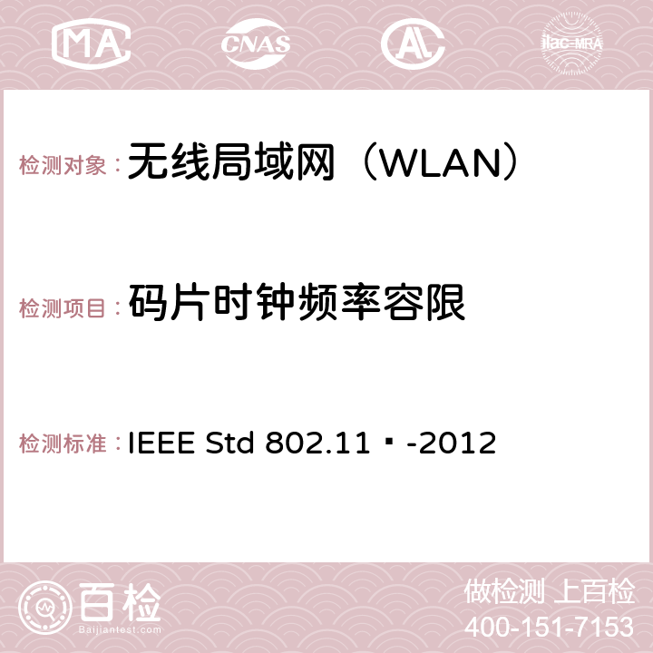 码片时钟频率容限 《信息技术 系统间远程通信和信息交换 局域网和城域网 特定要求 第11部分：无线局域网媒体访问控制和物理层规范》 IEEE Std 802.11™-2012 16.4.7.7,7.4.7.6