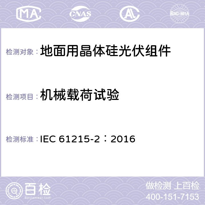 机械载荷试验 地面用光伏组件 - 设计鉴定与定型 - 第2部分：试验程序 IEC 61215-2：2016 MQT 16