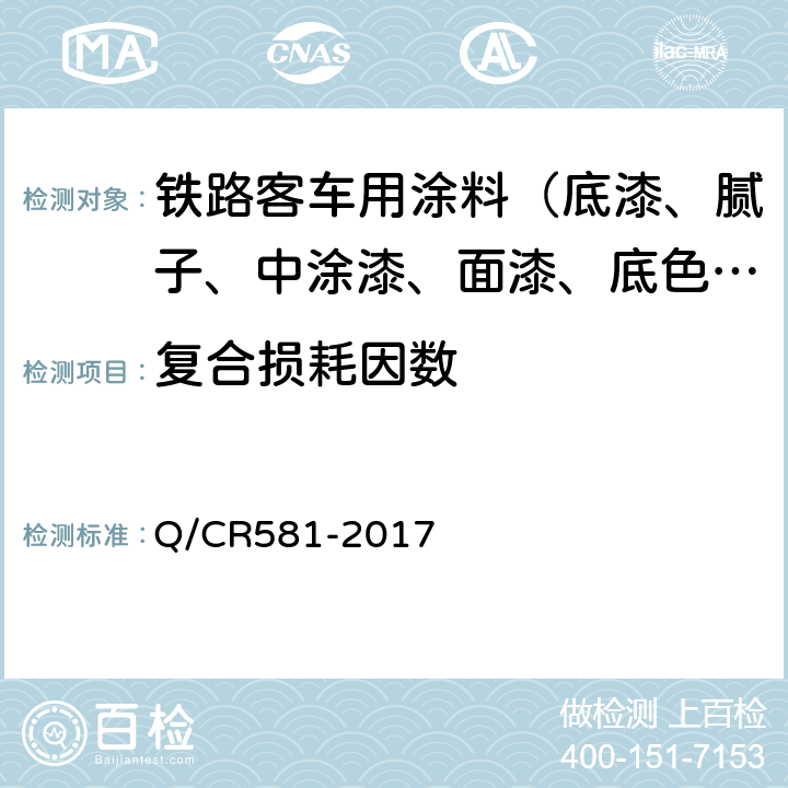 复合损耗因数 铁路客车用涂料技术条件 Q/CR581-2017 4.4.32