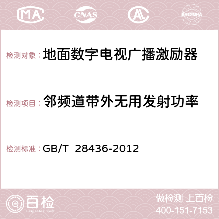 邻频道带外无用发射功率 地面数字电视广播激励器技术要求和测量方法 GB/T 28436-2012 5.12