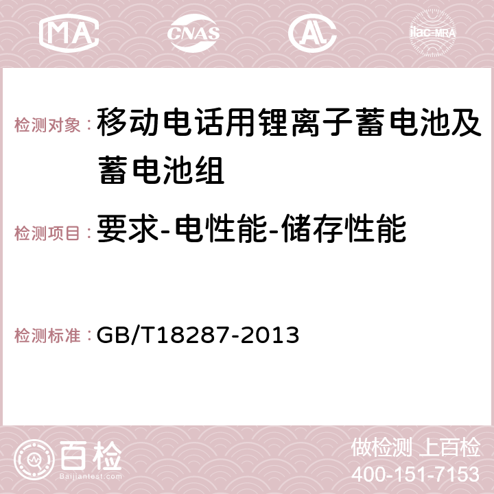 要求-电性能-储存性能 移动电话用锂离子蓄电池及蓄电池组总规范 GB/T18287-2013 4.2.6