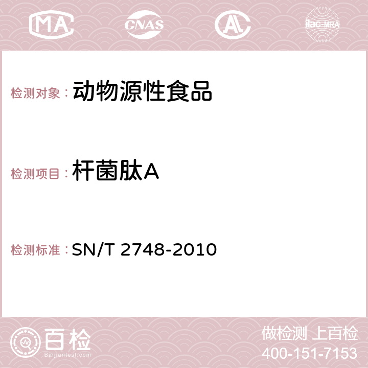 杆菌肽A 进出口动物源性食品中多肽类兽药残留量的测定_液相色谱-质谱_质谱法 SN/T 2748-2010