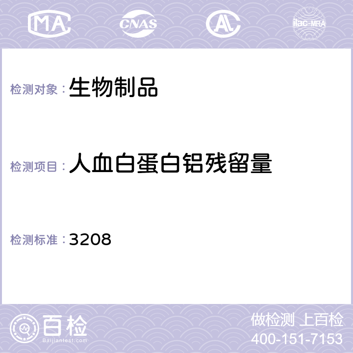人血白蛋白铝残留量 中国药典 2015年版三部/四部通则 3208