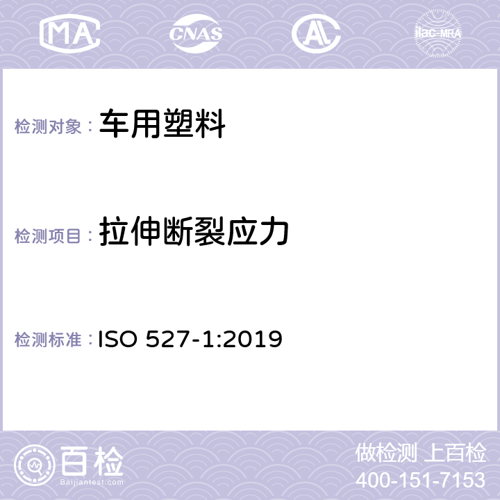 拉伸断裂应力 ISO 527-1-2019 塑料 拉伸性能的测定 第1部分:一般原理