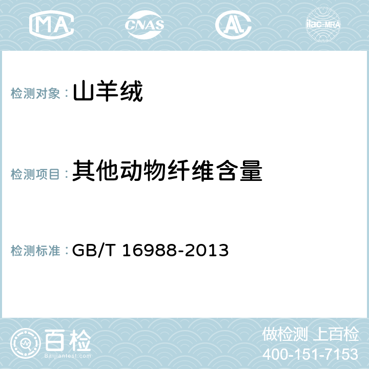 其他动物纤维含量 特种动物纤维与绵羊毛混合物含量的测定 GB/T 16988-2013