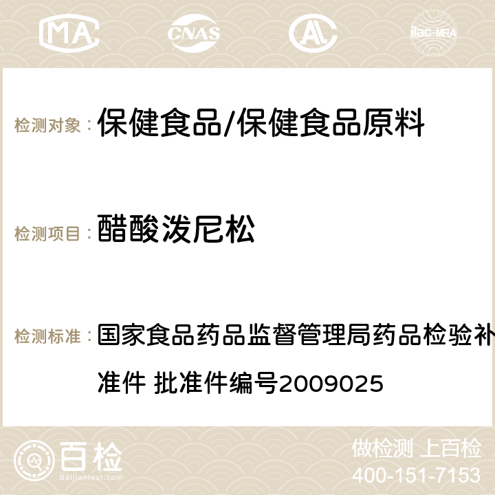 醋酸泼尼松 抗风湿类中成药中非法添加化学药品补充检验方法 国家食品药品监督管理局药品检验补充检验方法和检验项目批准件 批准件编号2009025