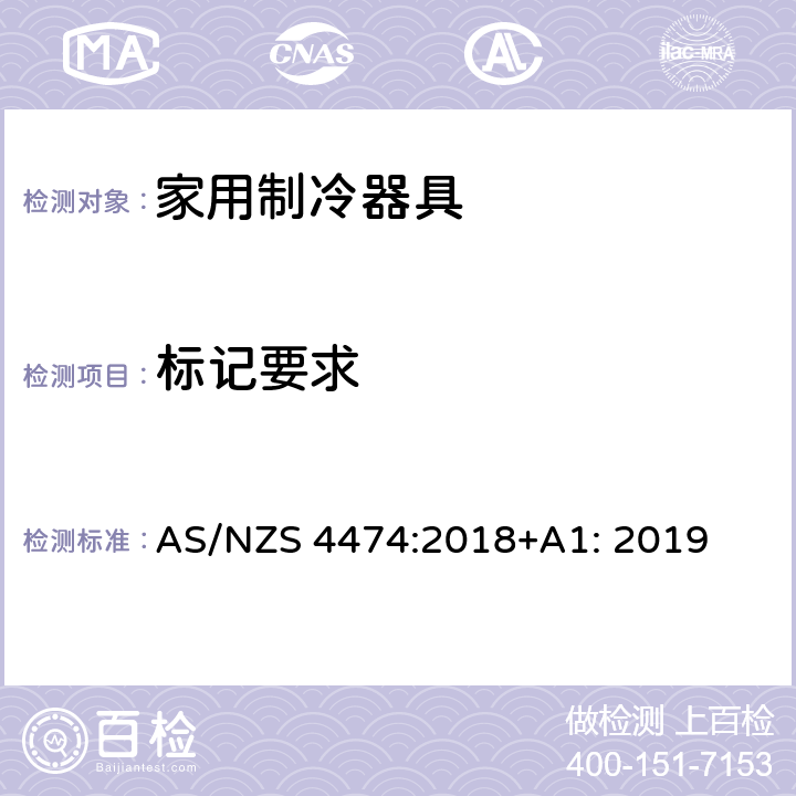 标记要求 AS/NZS 4474:2 家用器具的性能－制冷器具 能耗标签和最低能耗性能要求 018+A1: 2019 5