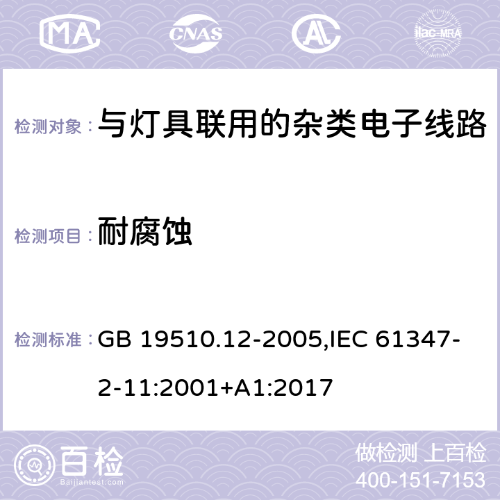 耐腐蚀 灯的控制装置 第12部分:与灯具联用的杂类电子线路的特殊要求 GB 19510.12-2005,IEC 61347-2-11:2001+A1:2017 19